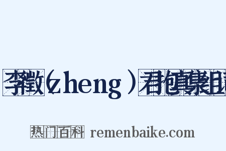 李徵（zheng）君抱真集组词是什么意思的图片